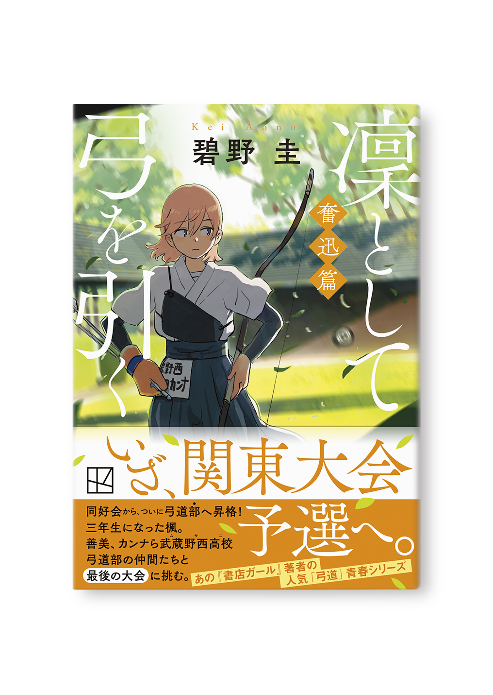 凜として弓を引く